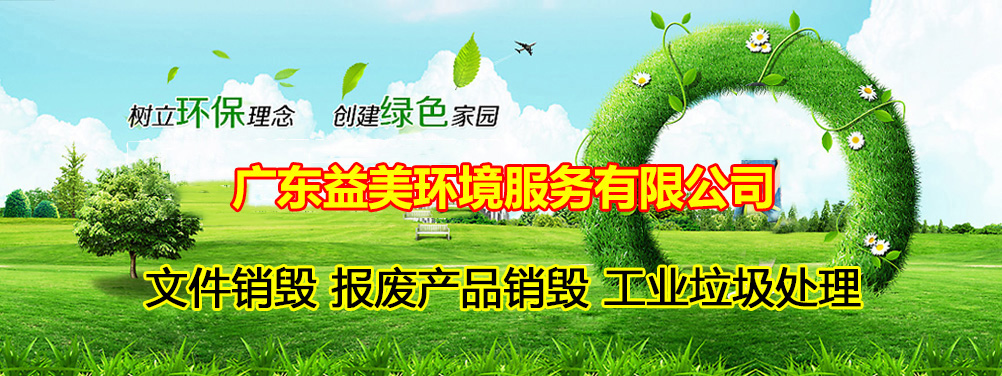 報廢產(chǎn)品銷毀